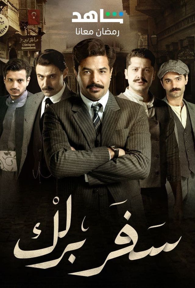 TV ratings for Safar Barlik (سفربرلك) in the United Kingdom. Shahid TV series