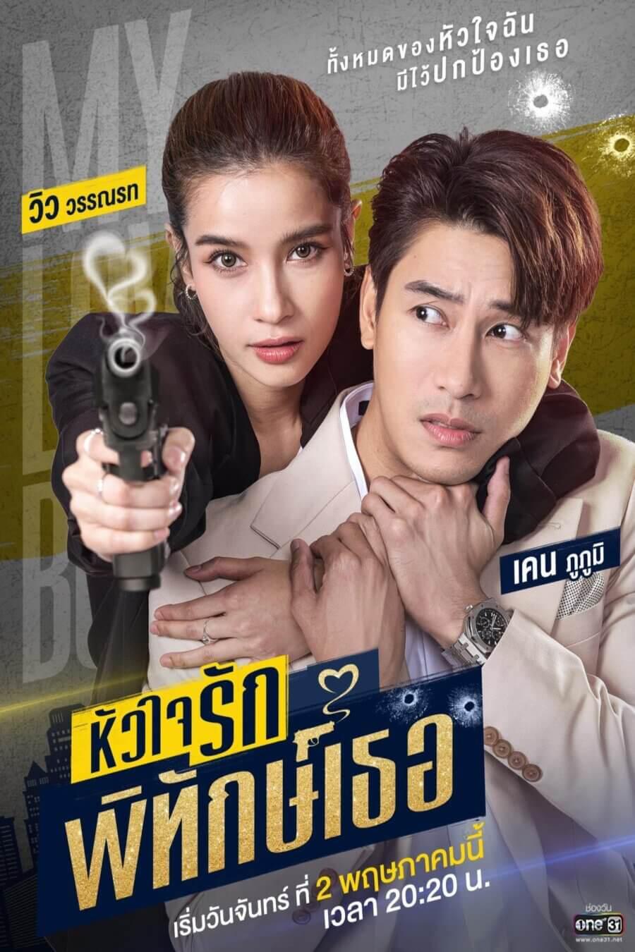 TV ratings for My Lovely Bodyguard (หัวใจรักพิทักษ์เธอ) in Chile. GMM One TV series