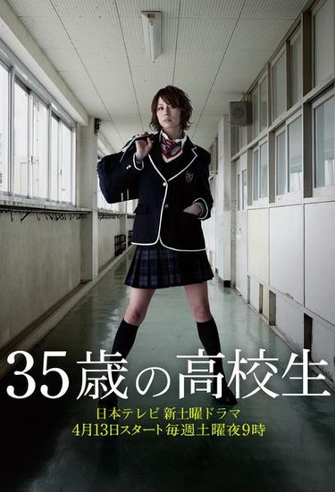 The 35 Year-old High School Student (35歳の高校生)