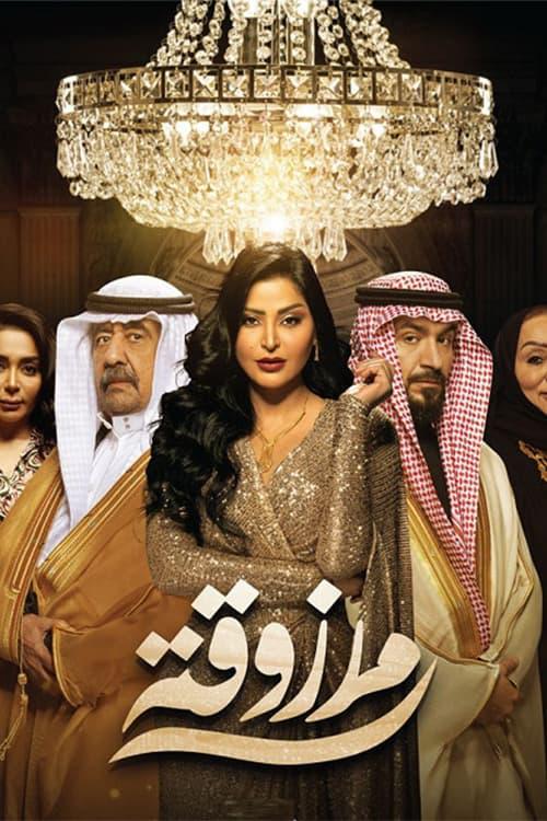 TV ratings for Marzouqa (مرزوقة) in los Estados Unidos. Shahid TV series