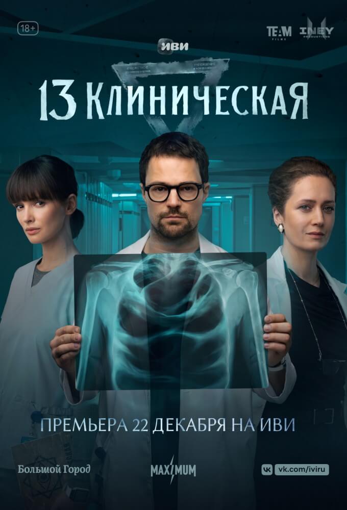 TV ratings for 13 Klinicheskaya (13 Клиническая) in France. ivi TV series