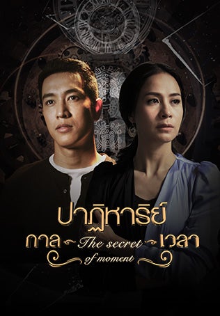 TV ratings for The Secret Of Moment (ปาฏิหาริย์กาลเวลา) in Thailand. PPTV TV series