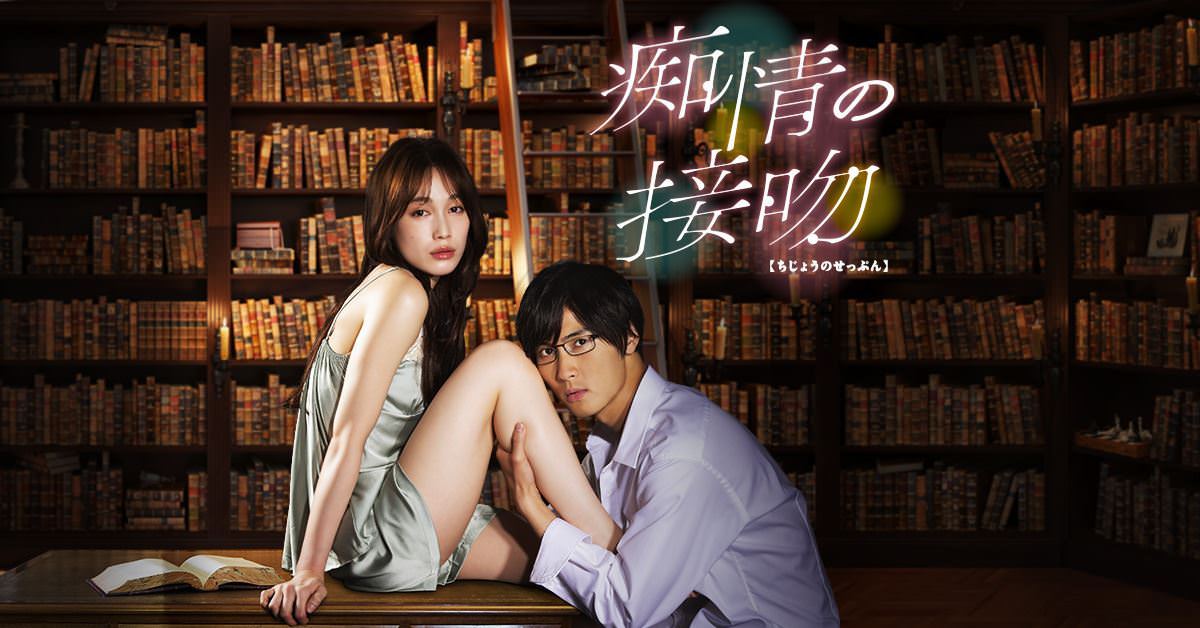 TV ratings for Chijo No Kiss (痴情の接吻) in Japan. TV Asahi TV series
