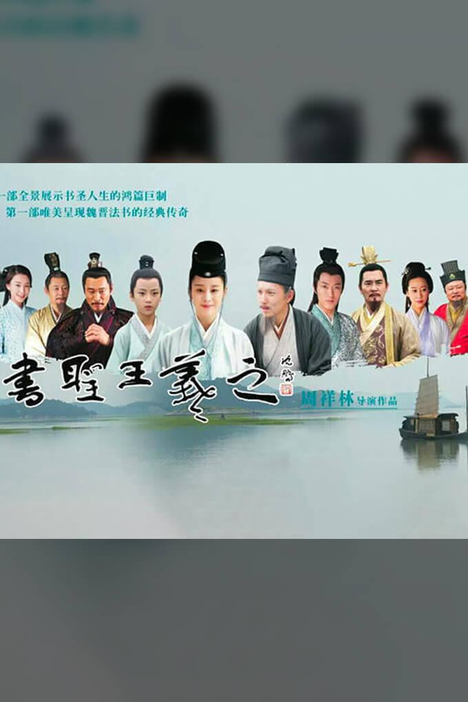 TV ratings for Wang Xizhi, The Supreme Calligrapher (书圣王羲之) in Chile. 芒果TV TV series
