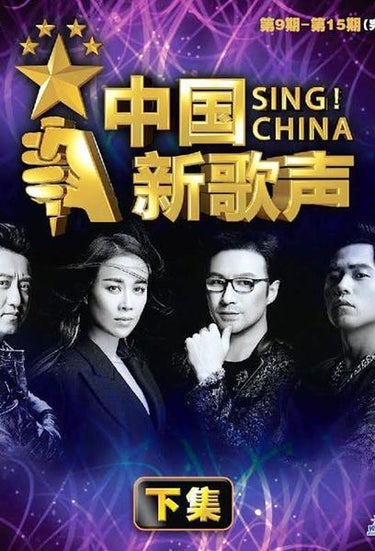 Sing! China (中国新歌声)