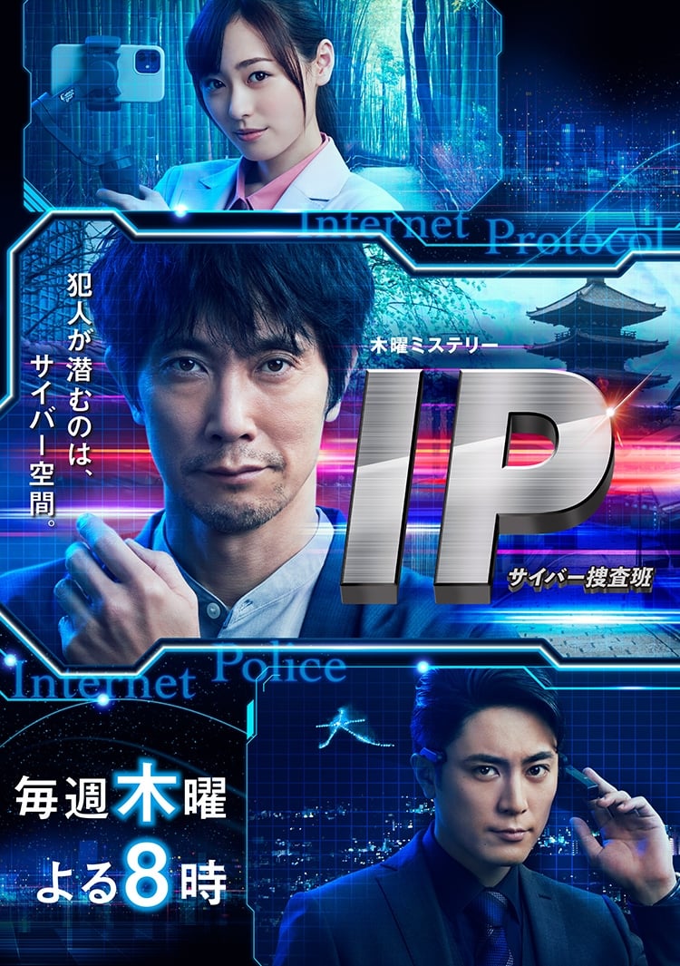 TV ratings for IP: Cyber ​​Sosahan (IP～サイバー捜査班) in Japan. TV Asahi TV series