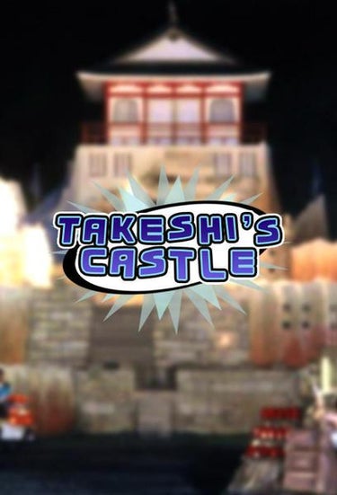 Takeshi's Castle Special (風雲！たけし城)