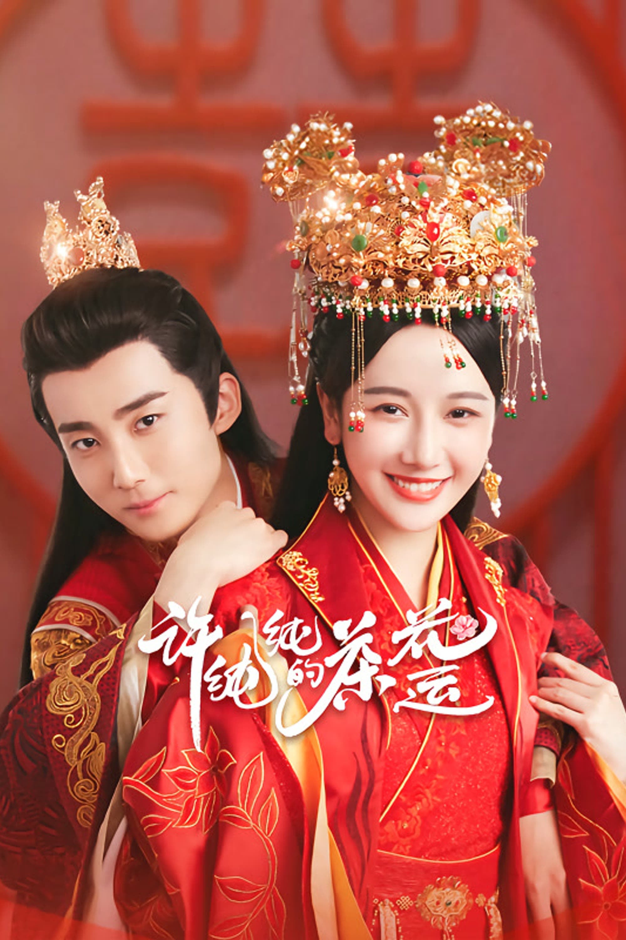 TV ratings for A Camellia Romance (许纯纯的茶花运) in the United Kingdom. iqiyi TV series