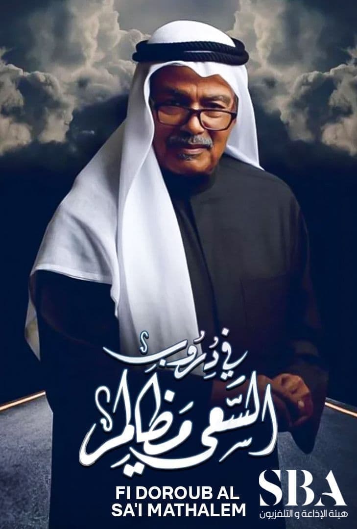 TV ratings for Fi Doroub Al Saaye Mazalem (في دروب السعي مظالم) in the United States. Shahid TV series