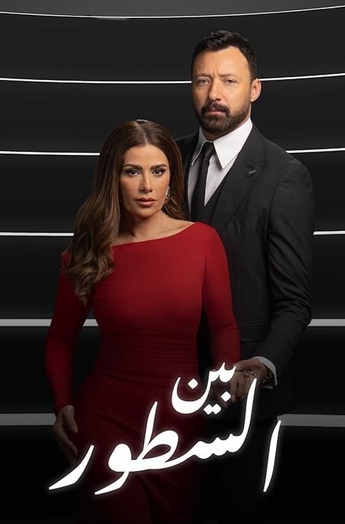 TV ratings for Within Lines (بين السطور) in Germany. Shahid TV series