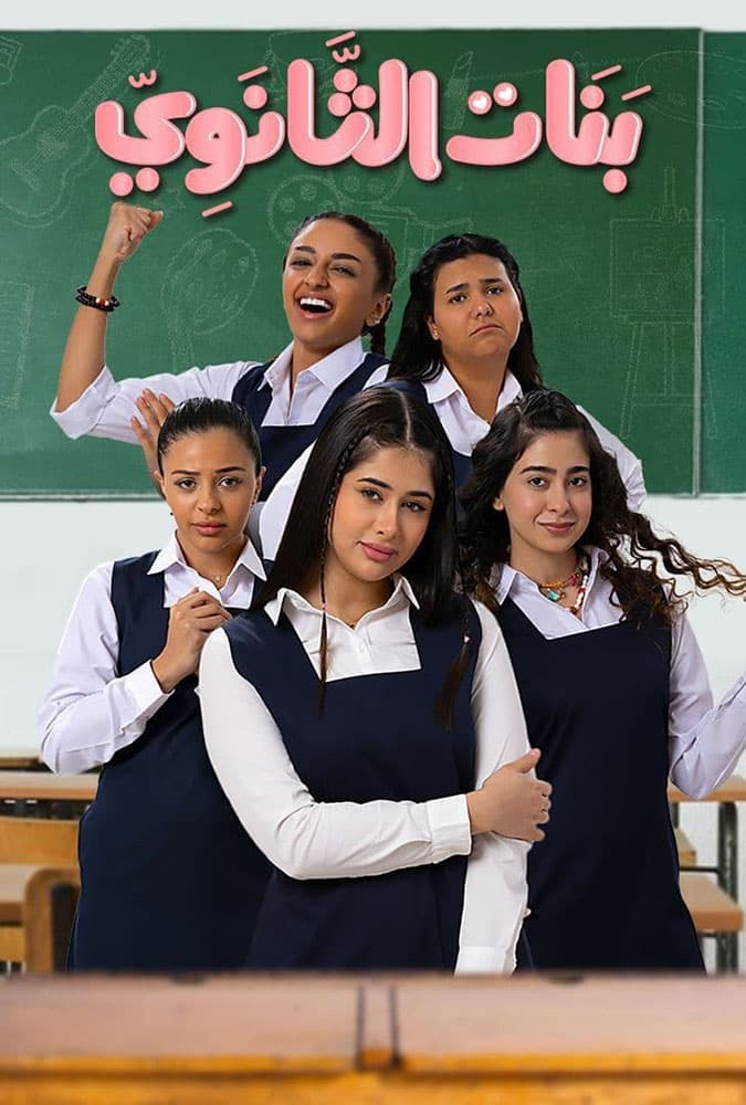 TV ratings for بنات الثانوية in Brazil. Shahid TV series