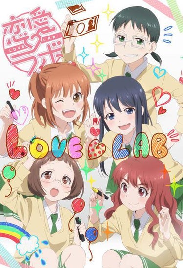 Love Lab (恋愛ラボ)