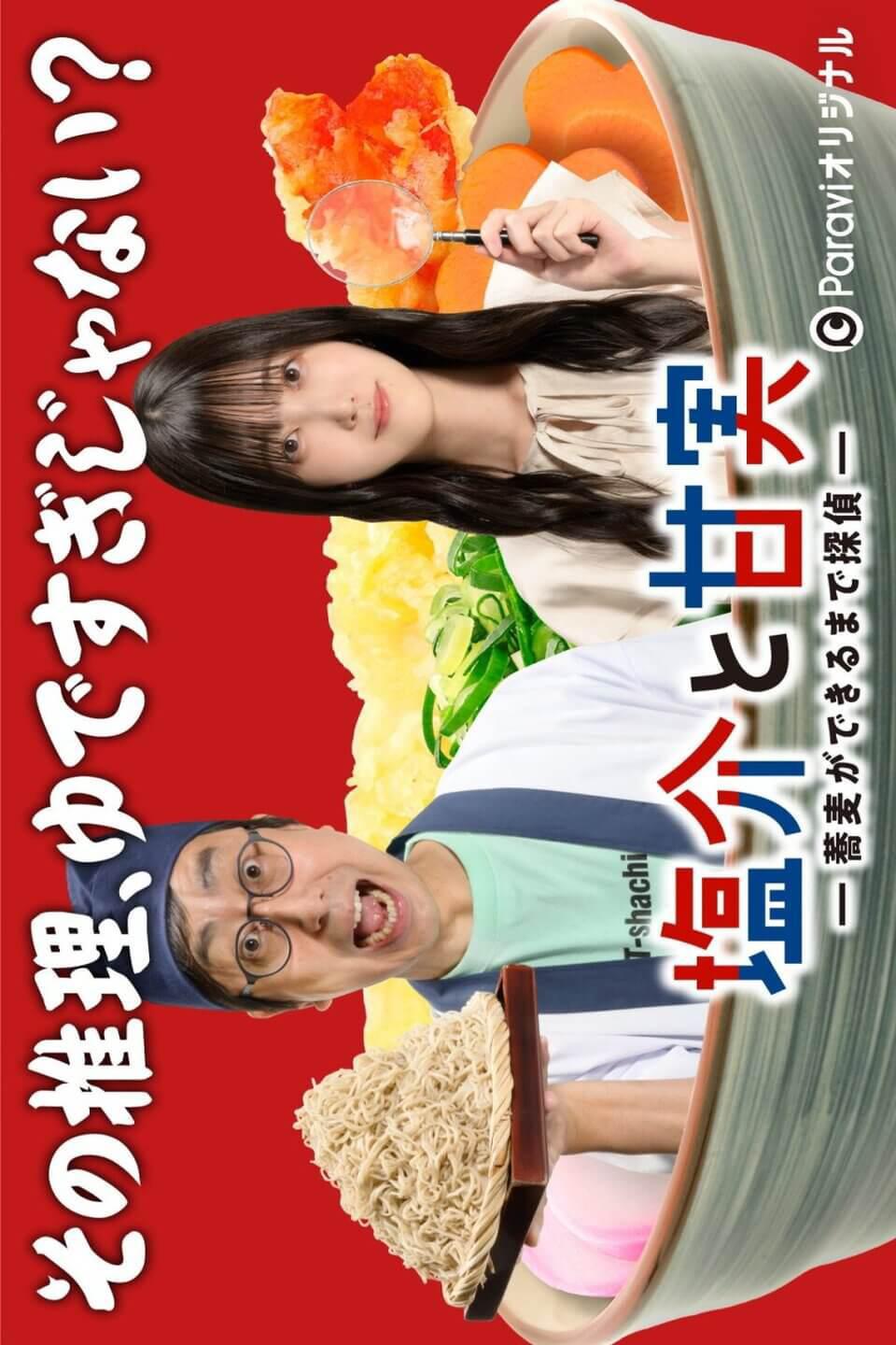 TV ratings for Shiosuke To Ama Jitsu - Soba Ga Dekiru Made Tantei (塩介と甘実－蕎麦（そば）ができるまで探偵－) in Japan. Paravi TV series