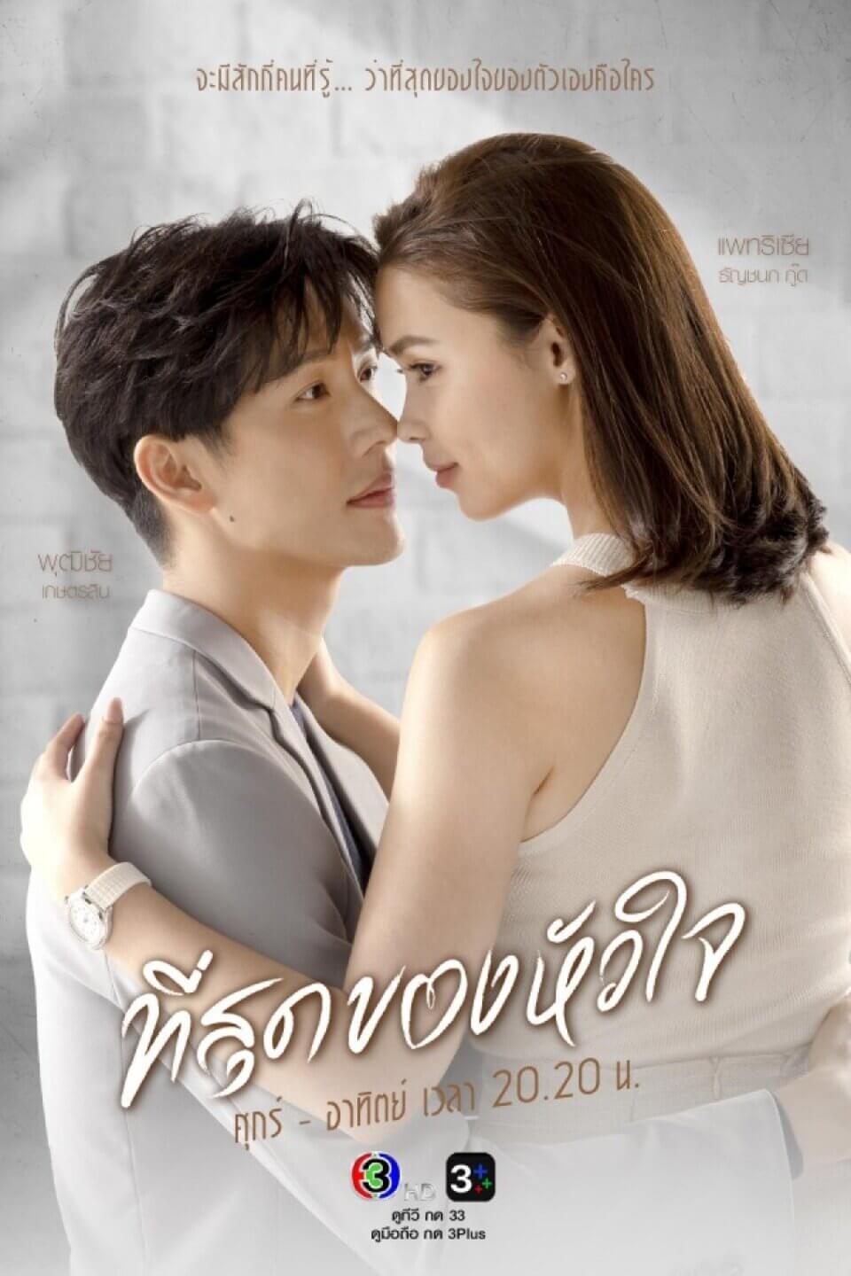 TV ratings for You Touched My Heart (ที่สุดของหัวใจ) in Thailand. Channel 3 TV series