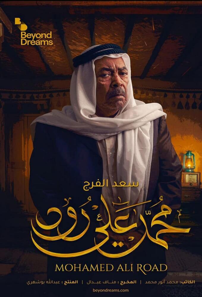 TV ratings for Mohamed Ali Road (محمد علي رود) in Francia. Abu Dhabi TV TV series