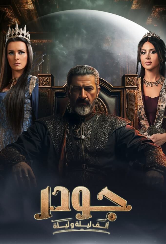 TV ratings for One Thousand And One Nights: Juder (ألف ليلة وليلة: جودر) in Chile. WATCH IT! TV series