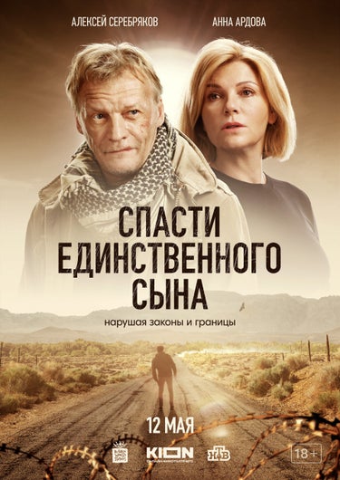 Spasti Yedinstvennogo Syna (Спасти Единственного Сына) (KION): India ...