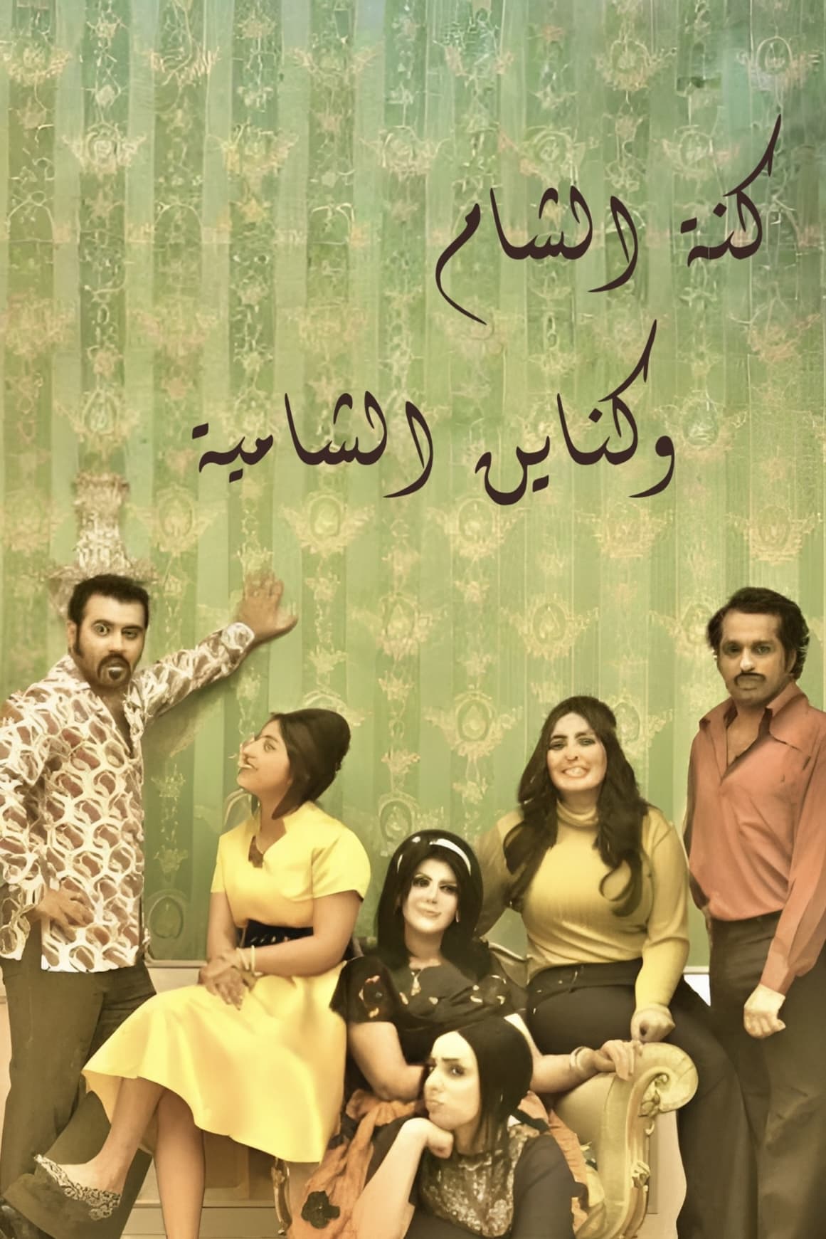 TV ratings for Girls Of The Levant And Of Shamiya (كنة الشام وكناين الشامية) in the United States. MBC 1 TV series