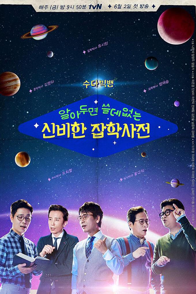TV ratings for Encyclopedia Of Useless Facts (알아두면 쓸데없는 신비한 잡학사전) in Chile. tvN TV series