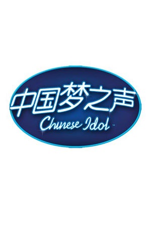 Chinese Idol (中国梦之声)