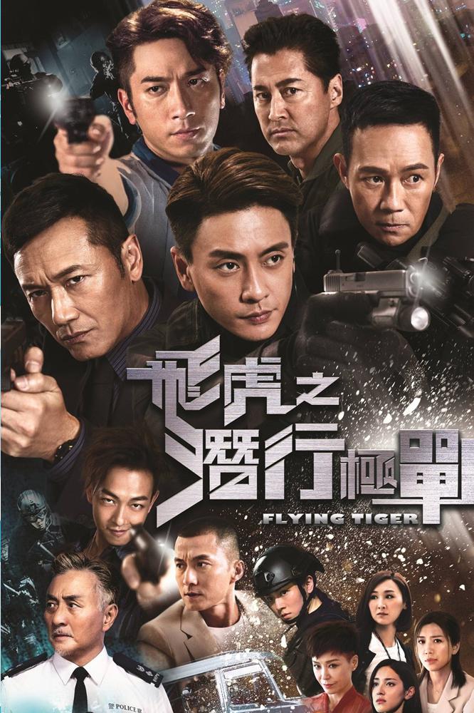 TV ratings for Flying Tiger (飛虎之潛行極戰) in India. Youku TV series