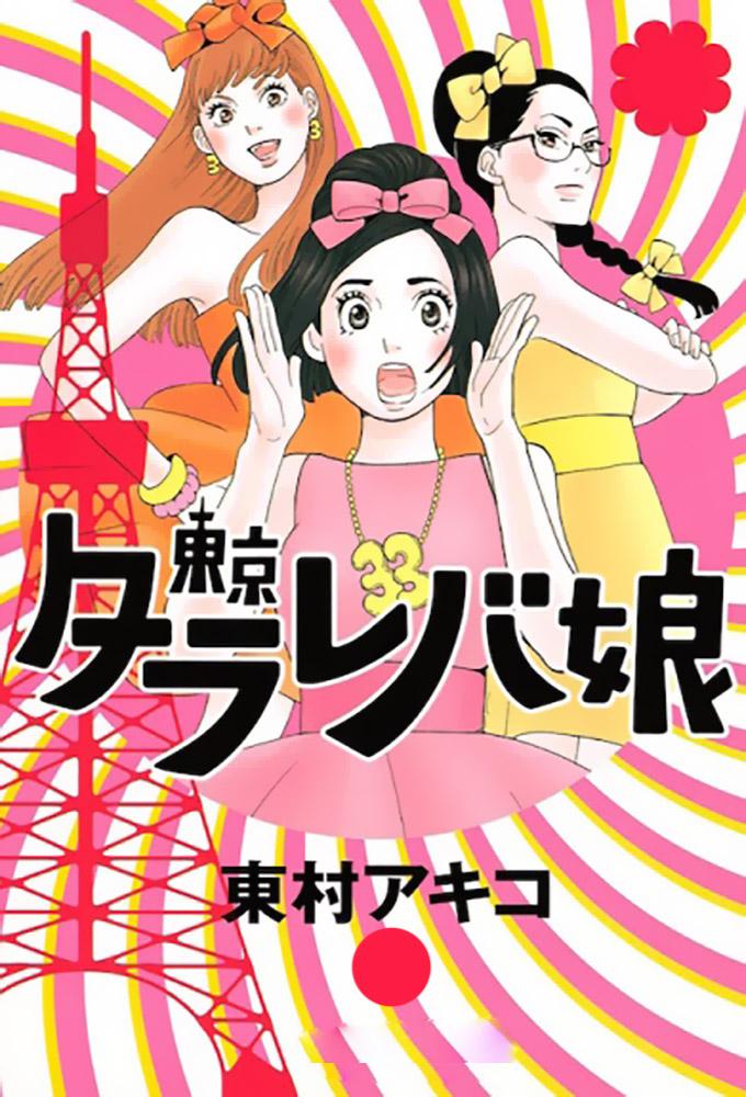 TV ratings for Tokyo Tarareba Girls (東京タラレバ娘) in Germany. Nippon TV TV series