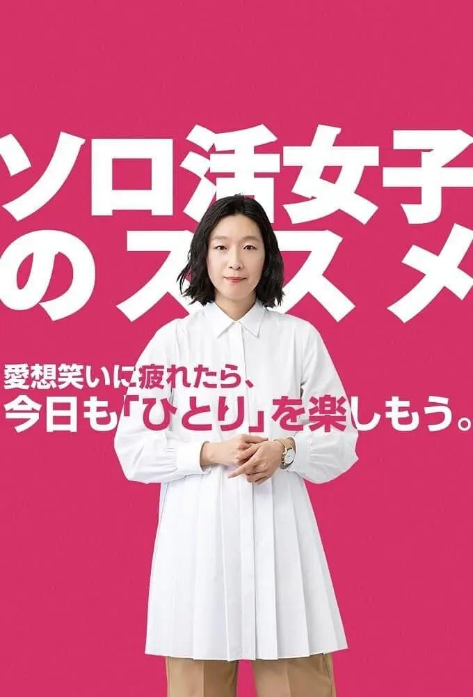 TV ratings for A Solo Lady's Recommendations (ソロ活女子のススメ) in Denmark. TV Tokyo TV series