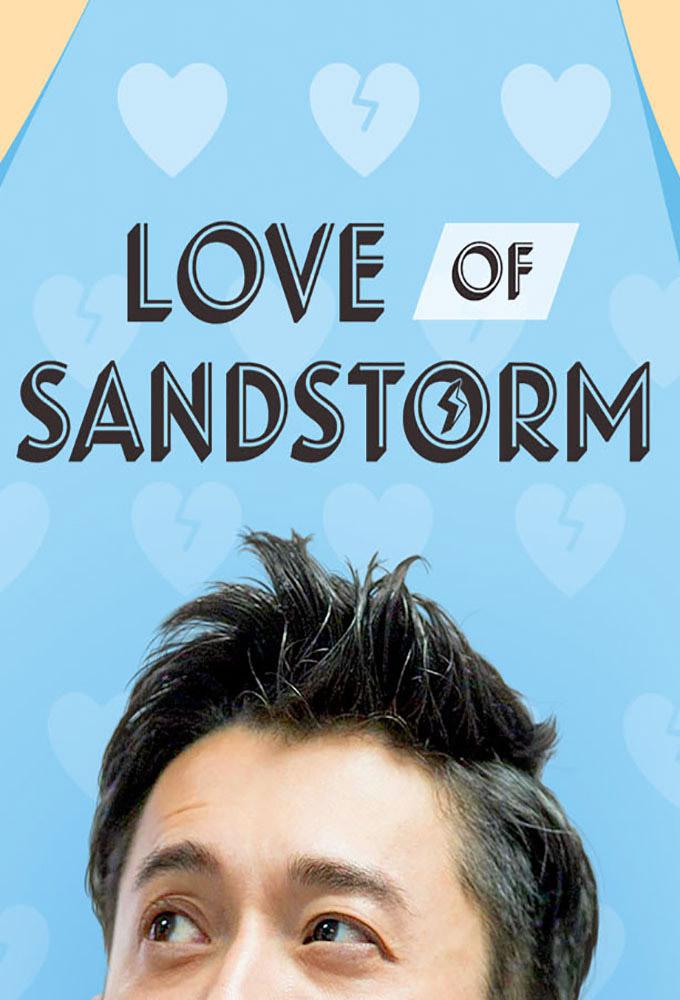 TV ratings for Love Of Sandstorm (植劇場 - 戀愛沙塵暴) in Sweden. TTV TV series
