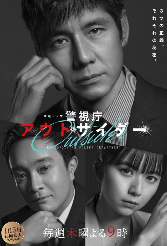 TV ratings for Keishicho Outsider (警視庁アウトサイダー) in South Korea. TV Asahi TV series
