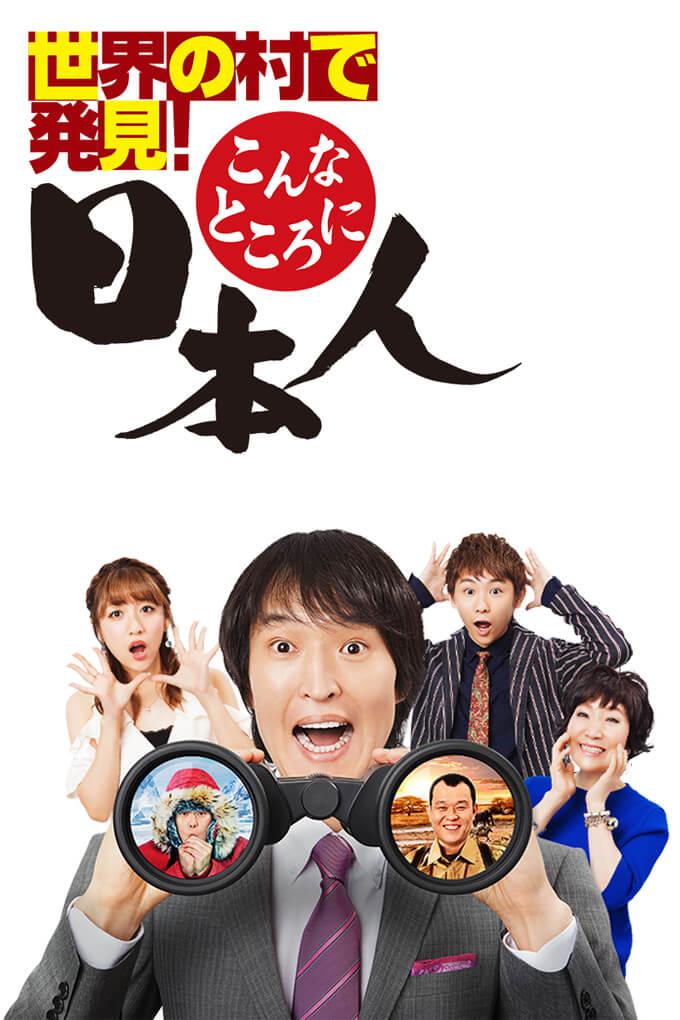 TV ratings for Konna Tokoro Ni Nihonjin (世界の村で発見!こんなところに日本人) in Japan. abc TV series