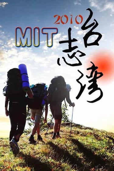Mit臺灣志