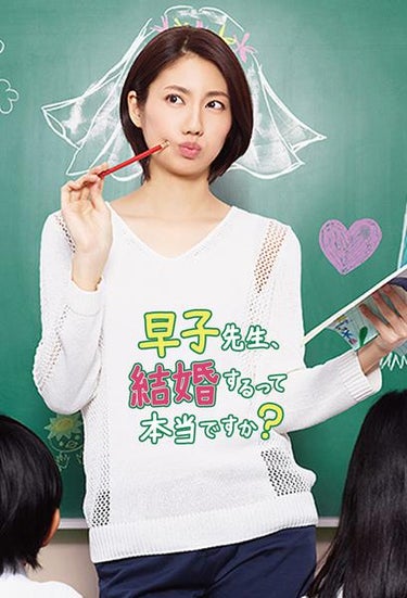 The Single Teacher Miss Hayako (早子先生 結婚するって本当ですか?)