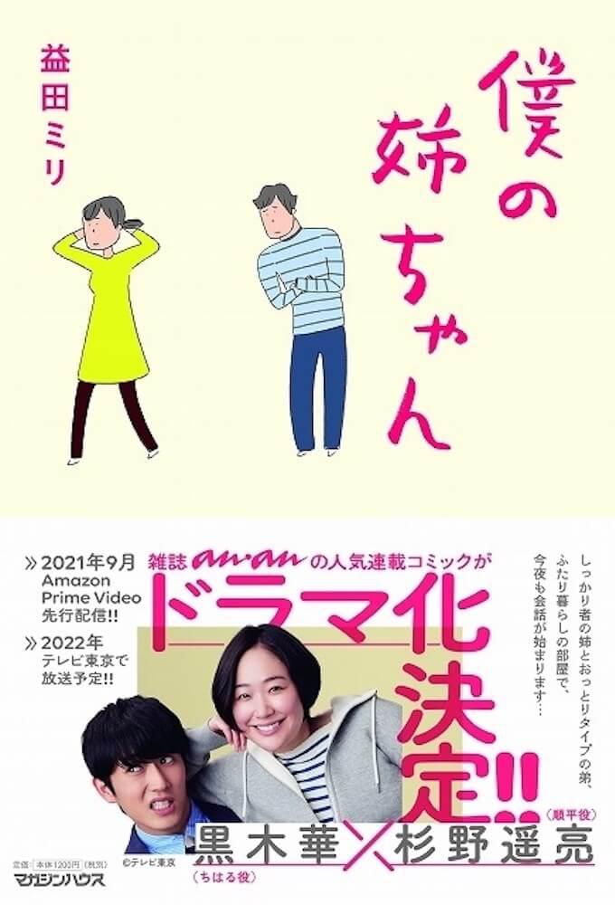 TV ratings for Boku No Nee-chan (僕の姉ちゃん) in Japan. TV Tokyo TV series