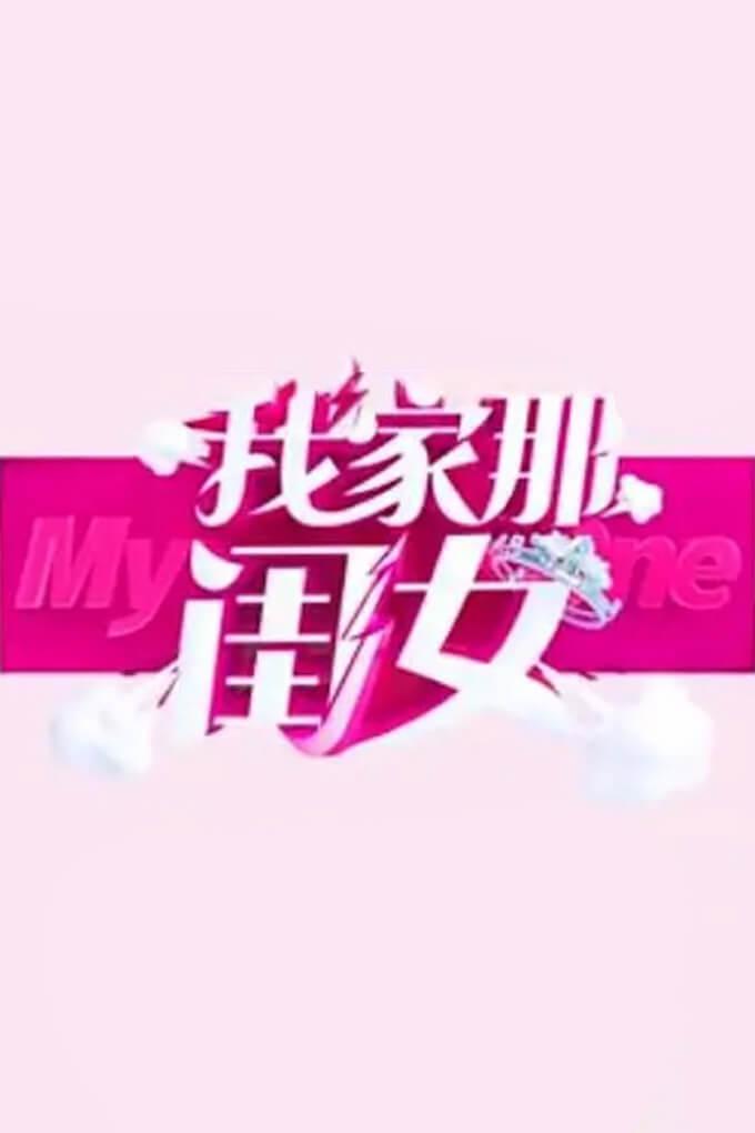 TV ratings for 我家那闺女 in Australia. Hunan Television TV series