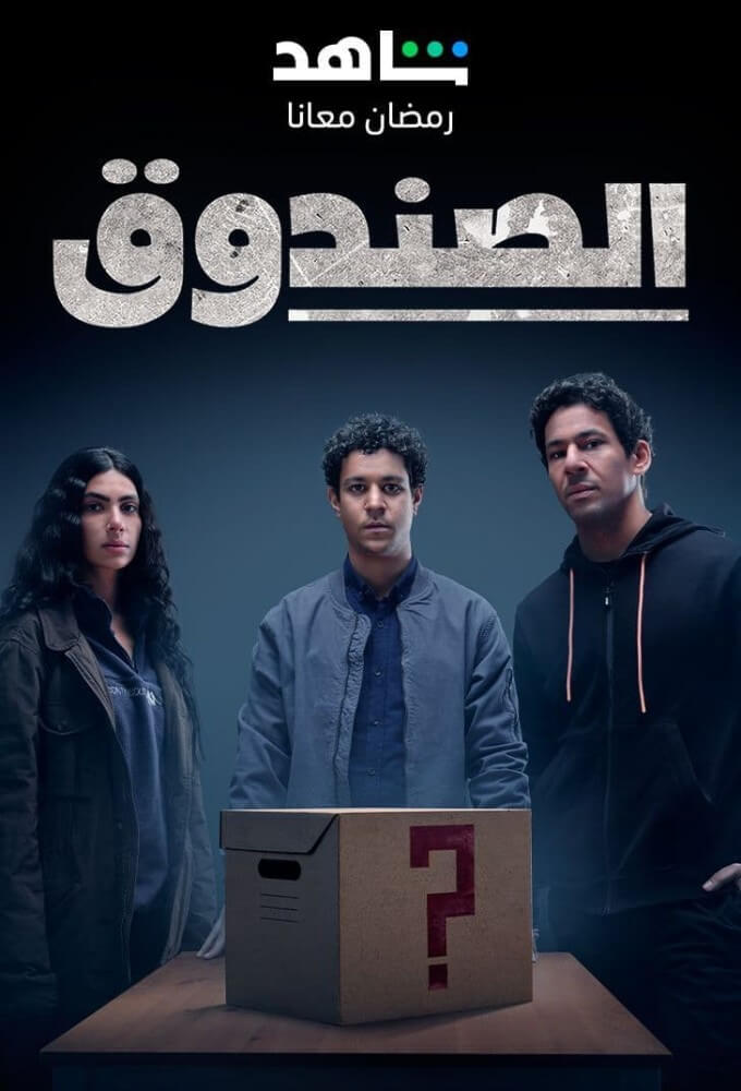 TV ratings for The Box (الصندوق) in Norway. Shahid TV series