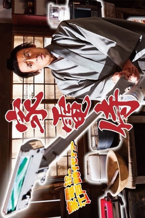 TV ratings for Kaden Samurai (家電侍) in Australia. BS松竹東急 TV series