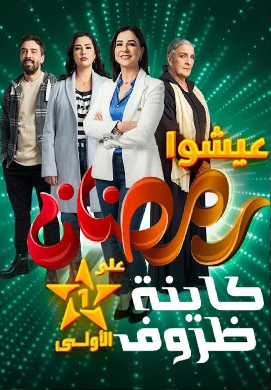 TV ratings for Kayna Dorouf (كاينة ظروف) in Ireland. Al Aoula TV series