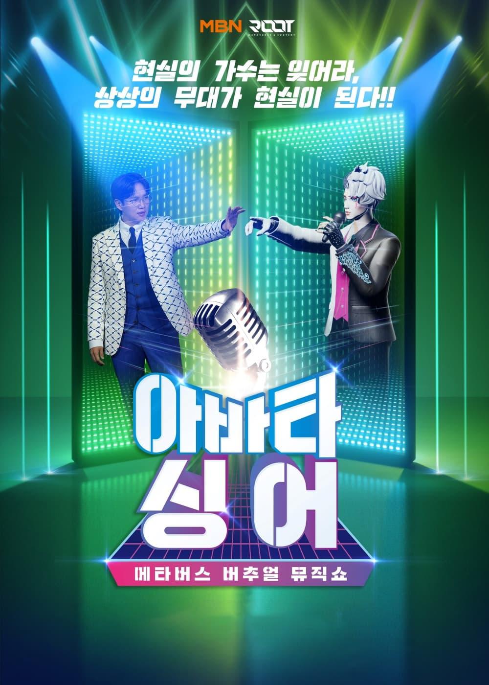TV ratings for Avatar Singer (아바타싱어) in South Korea. MBN TV series