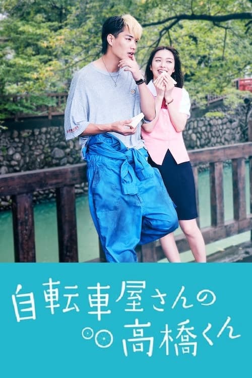TV ratings for Jitenshaya-san No Takahashi-kun (自転車屋さんの高橋くん) in the United States. TV Tokyo TV series