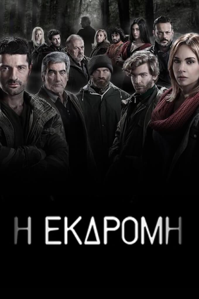 TV ratings for I Ekdromi (Η ΕΚΔΡΟΜΗ) in Turkey. Antenna TV TV series