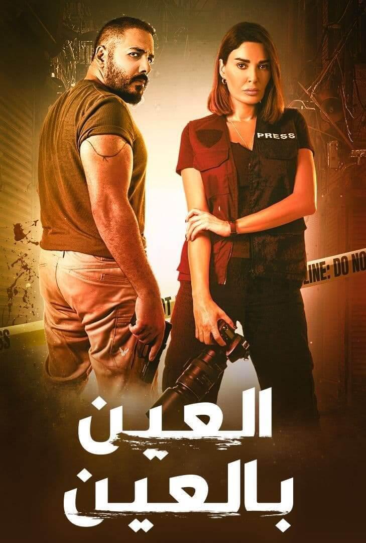 TV ratings for Al Ain Bil Ain (العين..بالعين) in the United States. Shahid TV series