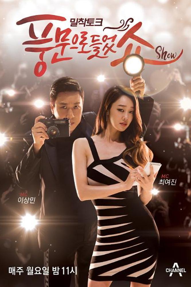 TV ratings for Rumor Has It (풍문으로 들었쇼) in the United States. Channel A TV series