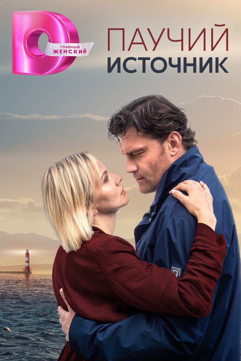TV ratings for Pauchiy Istochnik (Паучий Источник) in Russia. Domashniy TV series