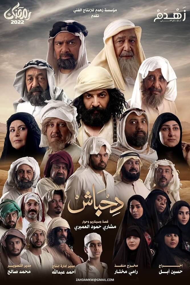 TV ratings for Dehbash (دحباش) in France. Kuwait Television TV series
