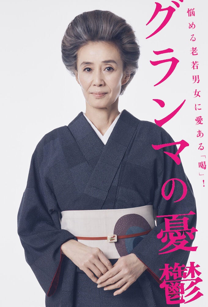 TV ratings for Grandma No Yuutsu (グランマの憂鬱) in Japan. Fuji TV TV series