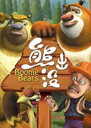Boonie Bears (熊出没)