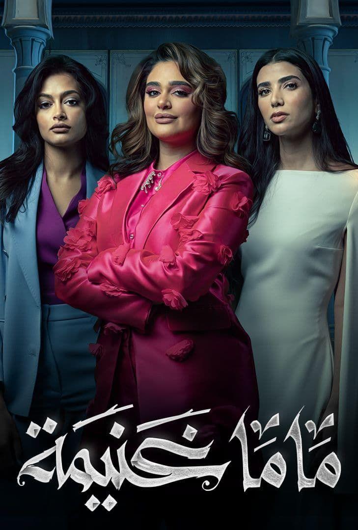 TV ratings for Mama Ghanima (ماما غنيمة) in Chile. Shahid TV series