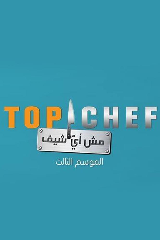TV ratings for Top Chef (توب شيف)(AR) in Brazil. Shahid TV series