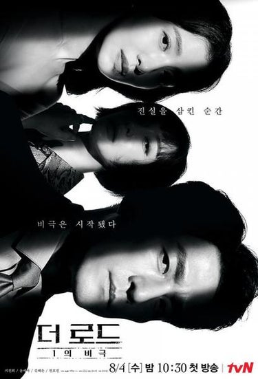 The Road: Tragedy Of One (더 로드: 1의 비극)