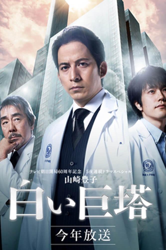 TV ratings for Shiroi Kyotō (白い巨塔) in Japan. TV Asahi TV series